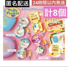 ポーリーポケット ミニチュアチャーム 全4種 コンプリート　ガチャ　まとめ売り