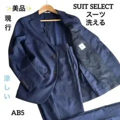【美品】SUIT SELECT スーツセレクト スーツ AB5 ネイビー 洗える