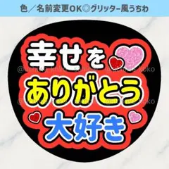 幸せをありがとう 大好き 赤 ファンサうちわ 確定ファンサ グリッター風