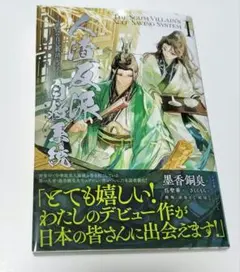 人渣反派自救系統 小説3ヶ国語+新装版繁体全巻セット+英語1巻 さはん クズシス 小説 人渣反派自救系統 新裝版（全三冊）＜特裝版＞ 台湾版 墨香
