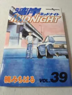 湾岸MIDNIGHT 39巻のみ 楠みちはる 湾岸ミッドナイト ■300のサムネイル