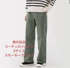 S ストレッチコーデュロイ　イージーストレートパンツ　スモーキーグリーン