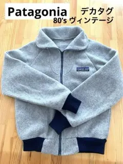 patagonia 80’s ヴィンテージ　フリースジャケット　デカタグ