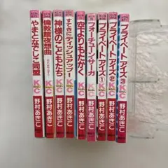 野村あきこ 少女漫画 9冊セット プライベートアイズ全巻他1巻完結作品多数
