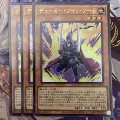 遊戯王　デューカーツインソード