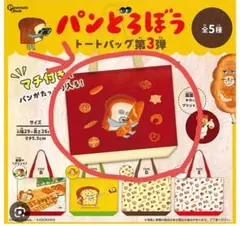 パンどろぼう トートバッグ