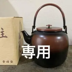 腰黒水次　水指【極上品】　銅製品　お茶道具 茶道具 水次 水注 腰黒薬缶 腰黒やかん 浄益形 伊藤政治作 一政