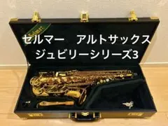 セルマー アルトサックス SELIEⅡ ジュビリー前彫刻GPネック44万番台美