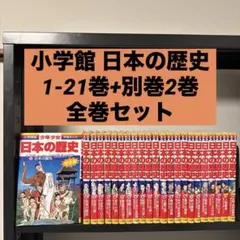 小学館 少年少女日本の歴史 1-21巻+別巻2巻 全巻セット 学習まんが