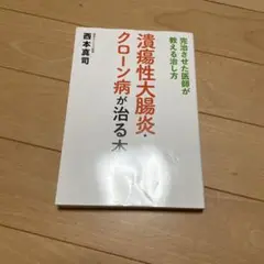 潰瘍性大腸炎は自分で治せる 難病を制覇した医師と患者103人の記録