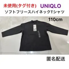 未使用(タグ付き) UNIQLO ソフトフリースハイネックTシャツ 110cm