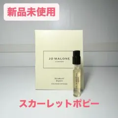 JO MALONE スカーレット ポピー 1.5ml