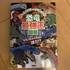 恐竜最強王図鑑