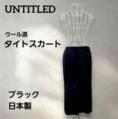 UNTITLED アンタイトル ウール混 タイトスカート ブラック