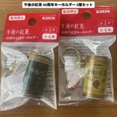 新品 午後の紅茶 40周年記念キーホルダー 第1弾 2種セットのサムネイル