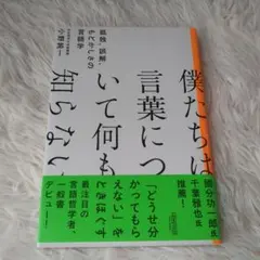 僕たちは言葉について何も知らない 孤独、誤解、もどかしさの言語学