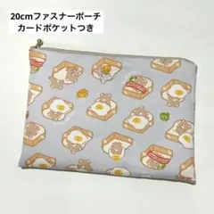 20cmファスナーフラットポーチ カードポケット 通帳お薬手帳ケース　くまパンb