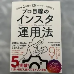 平均4.2カ月で1万フォロワーを実現する プロ目線のインスタ運用法 平均4.2カ月で1万フォロワーを実現する プロ目線のインスタ運用法