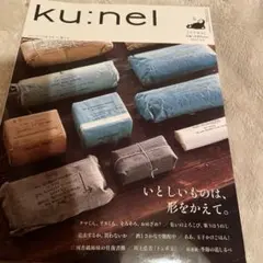 クウネル　いとしいものは、形を変えて