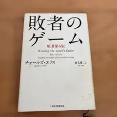 敗者のゲーム 第6版 チャールズ・D・エリス