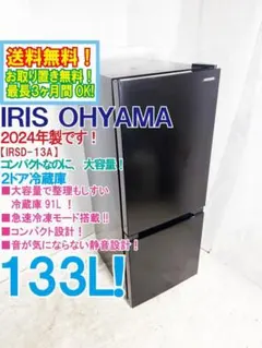 【福岡市限定•倉庫保管】冷蔵庫 アイリス 2024年 【安心の3ヶ月保証】 福岡市限定•倉庫保管】冷蔵庫 アイリス 2024年 【安心の3ヶ月保証