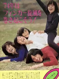 フィンガーファイブさん切り抜き