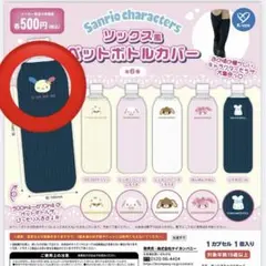 サンリオキャラクターズ ソックス風ペットボトルカバー