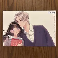 【匿名発送】きみとバラ色の日々　2巻特典　イラストカード　喜久屋書店限定