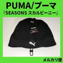 PUMA『SEASONS LC スカル ビーニー』