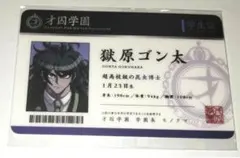 ダンガンロンパ 獄原ゴン太 学生証カード ナンジャタウン