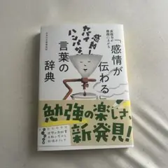 感情が伝わる言葉の辞書