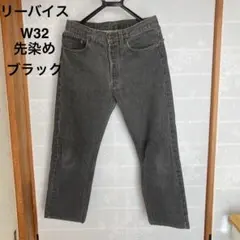 s*k様 アメリカ製 リーバイス 501 W32 ブラック デニム