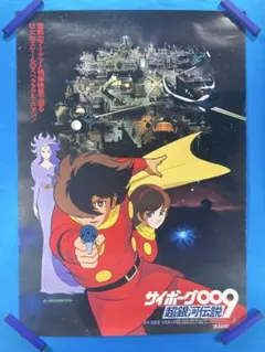 ち*わ様 石ノ森萬画館 1997年 告知ポスター サイボーグ009 直筆サイン
