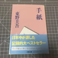 手紙 東野圭吾 文藝春秋