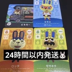 amiibo アミーボカード あつ森 モサキチ ロッタ ビネガー ポーク