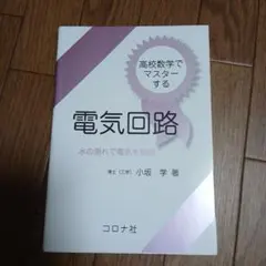 高校数学でマスターする電気回路 水の流れで電気を実感