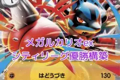 メガルカリオex デッキ　シティリーグ優勝構築