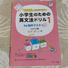 「意味順」だからできる!小学生のための英文法ドリル 1 be動詞マスター