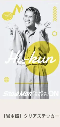 岩本照 クリアステッカー Snow Man Dome tour on