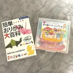 【 折り紙セット 】おりがみ大百科 折り紙5種類 折り紙ケース 付き