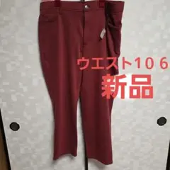 SMILE LAND大きいサイズパンツ赤ボルドー新品未使用延びる楽々秋色のサムネイル