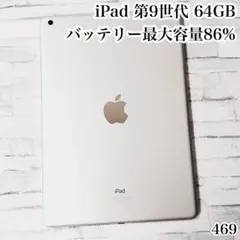 iPad 第9世代 64GB wifiモデル　管理番号：469 iPad 第9世代 64GB wifiモデル 管理番号：441 - メルカリ