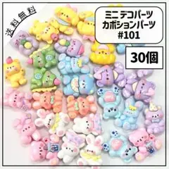 #101ミニデコパーツ カボションパーツ パステル系 アニマル 動物達 30個