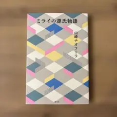 미라이의 겐지 이야기