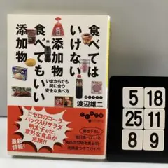 食べてはいけない添加物食べてもいい添加物 5-18*25.8*9