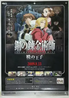 鋼の錬金術師 販促ポスター B2 2009年 荒川弘 - メルカリ