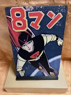 エイトマン ブリキ フォトフレーム 送料込