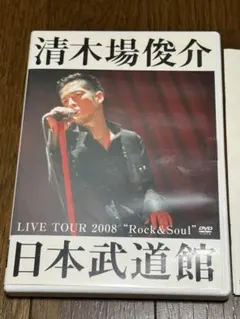 2025年最新】清木場俊介 dvd 武道館の人気アイテム - メルカリ