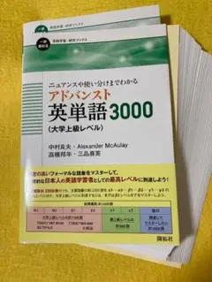 【裁断本・書込み無】アドバンスド英単語3000 (大学上級レベル)
