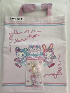 メゾピアノ 一番くじ トートバッグ チャーム　セット ベリエ